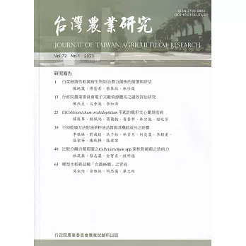台灣農業研究季刊第72卷1期(112/03)