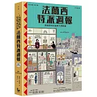 法蘭西特派週報【典藏劇本集】