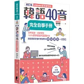 韓語40音完全自學手冊(修訂版)