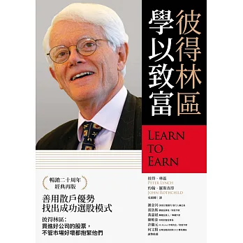 彼得林區:學以致富