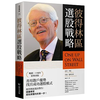 彼得林區:選股戰略