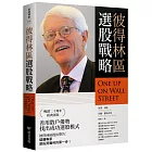 彼得林區:選股戰略