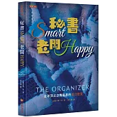 秘書Smart 老闆Happy：全球頂尖企業秘書的成功密笈