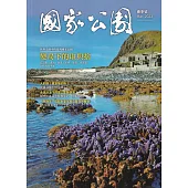 國家公園季刊2023第1季(2023/03)：春季號 世界浪潮中臺灣國家公園