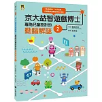 京大益智遊戲博士專為兒童設計的動腦解謎2：5 歲開始，天天挑戰，培育擅長邏輯思考的大腦！