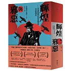 輝煌與邪惡:閃電戰期間的邱吉爾家族與抗戰傳奇