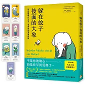 躲在蚊子後面的大象：那些隱藏在生活小事背後的深層情緒【台灣版特別附贈7款「內在大象療癒藏書卡」組】