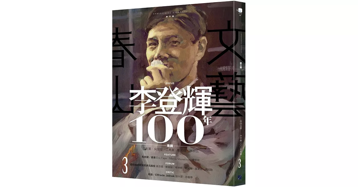 春山文藝李登輝100年專輯 | 拾書所