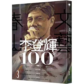 春山文藝李登輝100年專輯