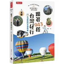 跟著943搭台灣好行:15元起跳的自遊提案