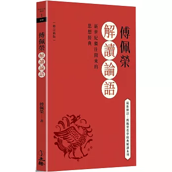 傅佩榮解讀論語（2023修訂新版）