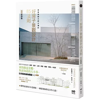 日本造園大師才懂的 景觀設計85法則(暢銷好評版)