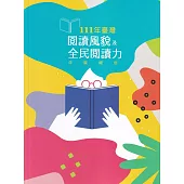 111年臺灣閱讀風貌及全民閱讀力年度報告