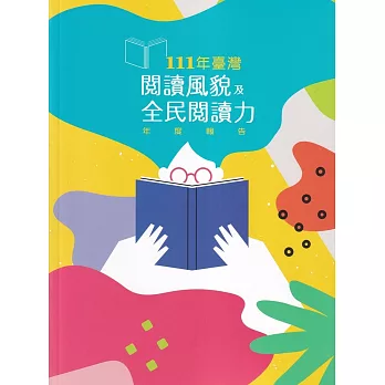 111年臺灣閱讀風貌及全民閱讀力年度報告