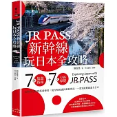JR PASS新幹線玩日本全攻略：7條旅遊路線+7大分區導覽，從購買兌換到搭乘使用，從行程規畫到最新資訊，一票到底輕鬆遊全日本
