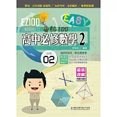 EZ100高中必修數學(2)