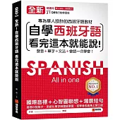 全新!自學西班牙語看完這本就能說：專為華人設計的西語教材，發音、單字、文法、會話一次學會(附QR碼線上音檔)