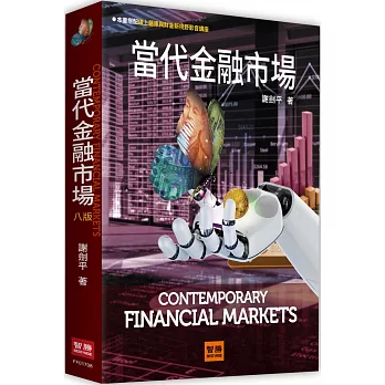 當代金融市場（8版）