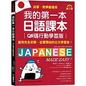 我的第一本日語課本【QR碼行動學習版】：適用完全初學、從零開始的日文學習者，自學、教學都好用!(附隨掃隨聽QR碼線上音檔)