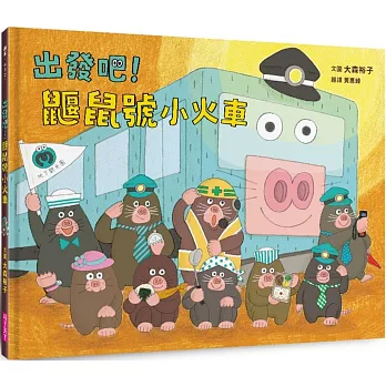 《出發吧!鼴鼠號小火車 》大森裕子|火車繪本 《出發吧!鼴鼠號小火車 》大森裕子|火車繪本