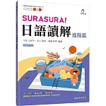 SURASURA！日語讀解(進階篇)(附解析夾冊)