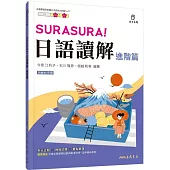 SURASURA!日語讀解(進階篇)(附解析夾冊)