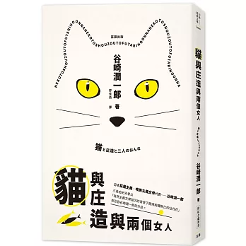 日本經典文學：貓與庄造與兩個女人(附紀念藏書票)