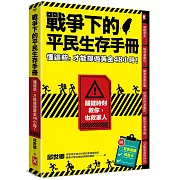 戰爭下的平民生存手冊:懂這些,才能撐過黃金48小時【關鍵時刻救你,也救家人】(附緊急避難檢查卡)