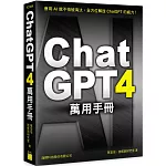 ChatGPT 4 萬用手冊：超強外掛、Prompt 範本、Line Bot、OpenAI API、Midjourney、Stable Diffusion