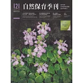 自然保育季刊-121(112/03)