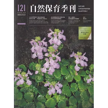 自然保育季刊-121(112/03)