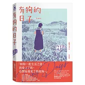 有狗的日子【韓國最具國際知名度的圖像小說作品《草》(Grass)作者最新作品】