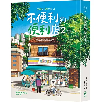 不便利的便利店2 書籍封面