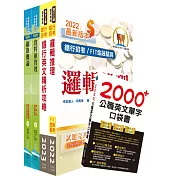 華南銀行(資訊系統管理人員)套書(不含作業系統管理)(贈英文單字書、題庫網帳號、雲端課程)