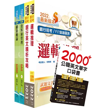 華南銀行（資訊系統管理人員）套書（不含作業系統管理）（贈英文單字書、題庫網帳號、雲端課程）