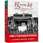 殺劫：不可碰觸的記憶禁區，鏡頭下的西藏文革，第一次披露（2023年全新修訂版）