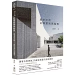 散步中的台灣建築再發現：跟著名家尋旅30座經典當代前衛建築