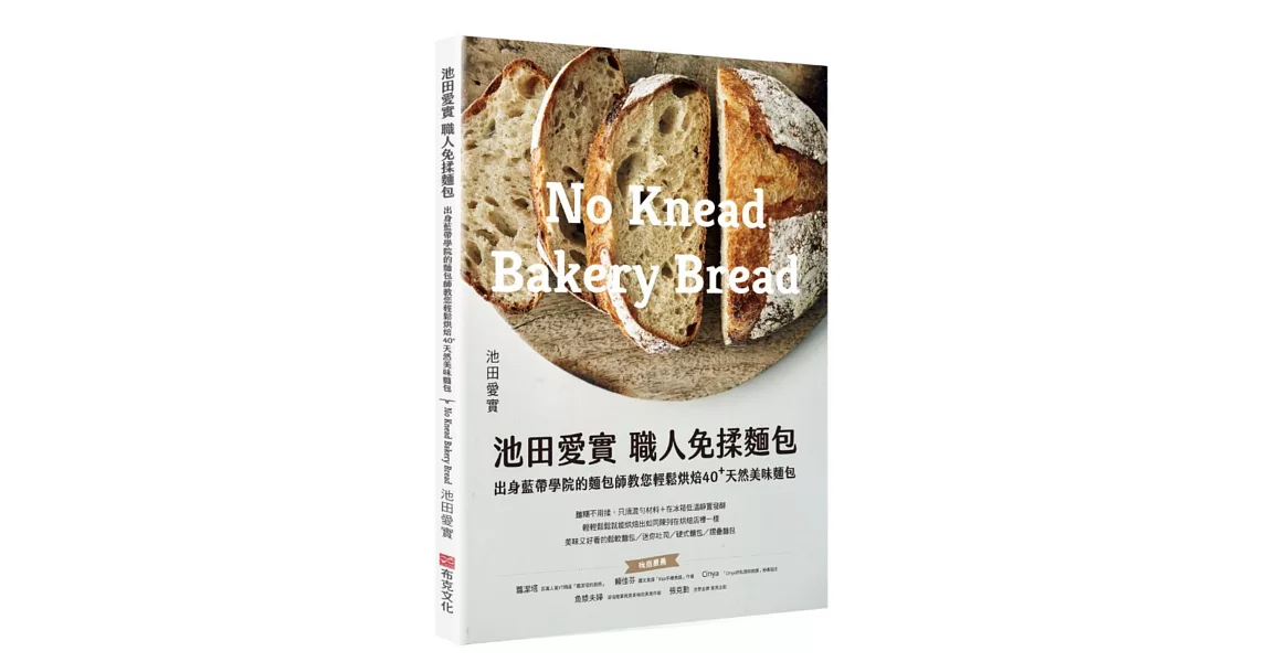 池田愛實 職人免揉麵包出身藍帶學院麵包師：教你輕鬆烘焙40+天然美味麵包 | 拾書所