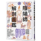 陰陽師解剖圖鑑:在幕後支撐著日本的異能者們