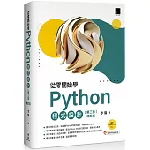 從零開始學Python程式設計(第三版修訂版)(適用Python 3.10以上)