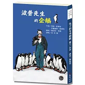 紐伯瑞文學獎1：波普先生的企鵝【曾被改編為好萊塢電影的經典雋永傳世之作!】