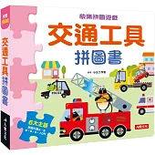 快樂拼圖遊戲：交通工具拼圖書(新版)