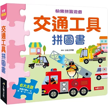 快樂拼圖遊戲：交通工具拼圖書(新版)