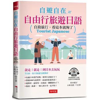 自遊自在：自由行旅遊日語-自助旅行，看這本就夠了 (附QR Code線上學習音檔)