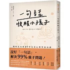 一句話收服小孩子:一次搞懂孩子的腦迴路、徹底洞見孩子的內心戲,聰明家長的37堂兒童心理學說話課!