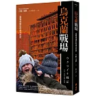 烏克蘭戰場:一個戰地攝影的親身經歷