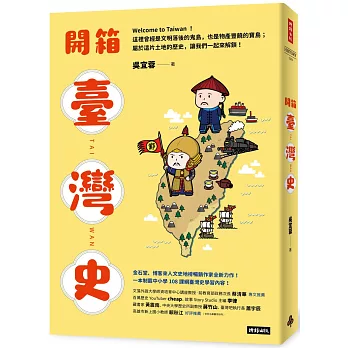 開箱臺灣史 / 開箱臺灣史 /