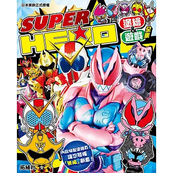 SUPER HERO塗鴉&遊戲全集