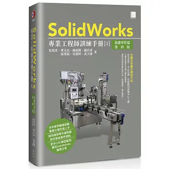 SolidWorks專業工程師訓練手冊[1]-基礎零件篇(第四版)