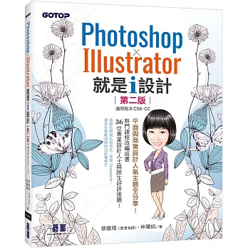 Photoshop X Illustrator 就是i設計 (第二版)